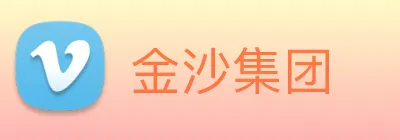 金沙集团 Logo